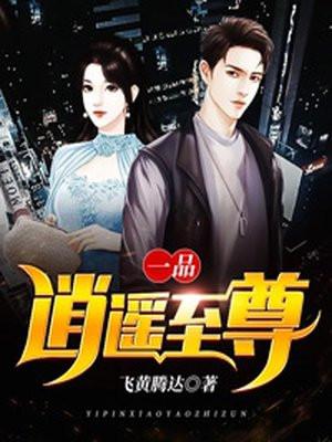 一品逍遥游2020网