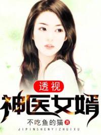 上门女婿徐天