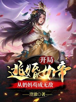 从奶妈苟成无敌 澄澈