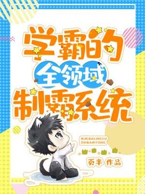 学霸制霸娱乐圈