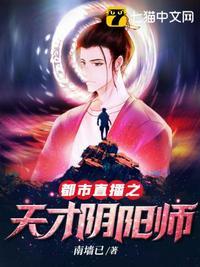 都市直播之天才阴阳师女主