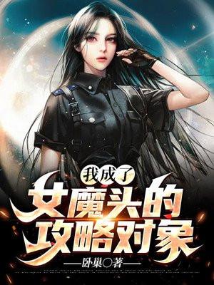 我成了女魔头的攻略对象漫画