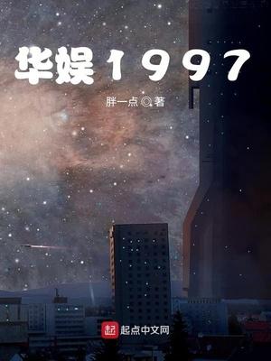 华娱1997全文免费阅读