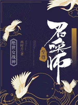 绝世女战神至尊召唤师奇书网