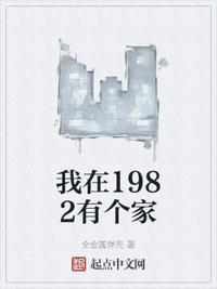 我在1982有个家王忆