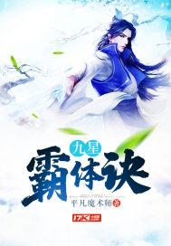 九星霸体诀免费全文阅读平凡魔术师的