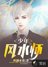 少年风水师吴峥免费听书全文