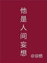 他是人间妄想全文免费阅读最新章节林又青