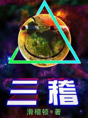 三稽首全文