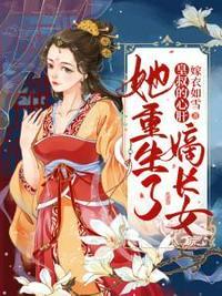 嫡长女她重生了孟青瑶君玄澈-全文免费阅读