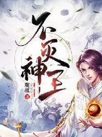 不灭神王免费观看完整版