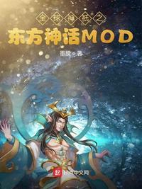 全球神袛之东方神话MOD