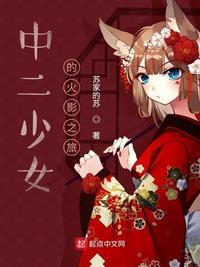 火影 中二少女