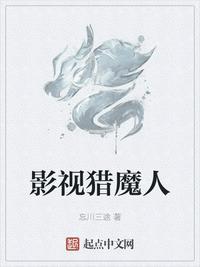 影视猎魔人txt