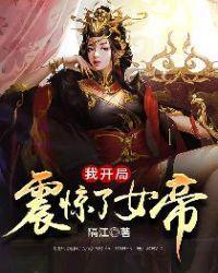 宁天洛无情我开局震惊了女帝第二部