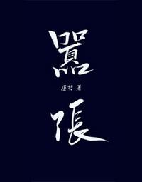 林无隅丁霁分开了几年