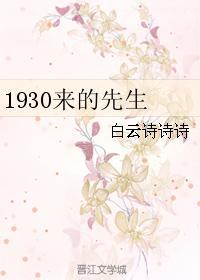 1930来的先生金世安的信 图片