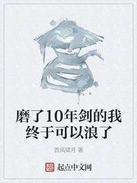 磨了10年剑的我终于可以浪了无防盗