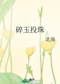 丁汉白×纪慎语write