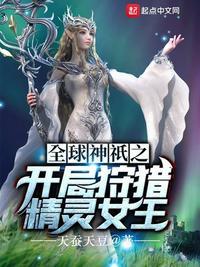 全球神祇之开局狩猎精灵女王苏阳光明精灵女王