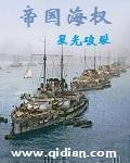 帝国海权精校版