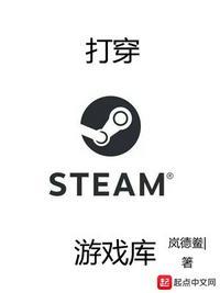 打穿steam游戏库txt精校