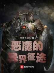 恶魔的异界征途无删