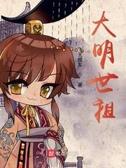 世祖大明七年大旱翻译