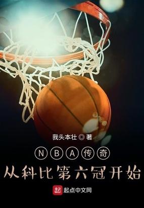 nba传奇从科比第六冠开始 我头本壮