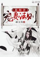 祖师爷宠妻法则更新