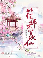 符师不羡仙txt