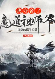 我夺舍了魔道祖师爷TXT