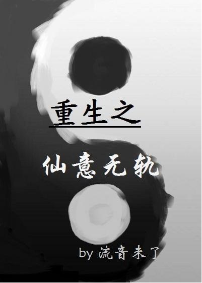 重生之仙意无轨gl.txt