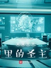 美漫世界里的圣主无删减版