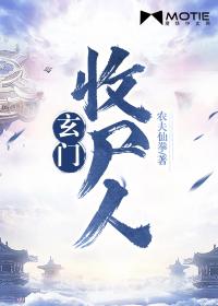 玄门收尸人完整版