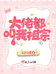 大佬都叫我祖宗6漫画