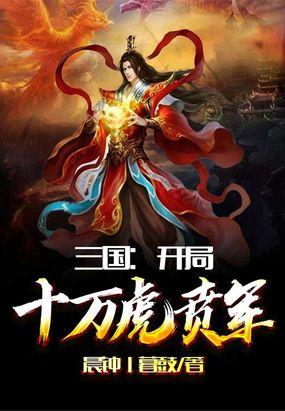 三国开局十万虎贲军一品中文网