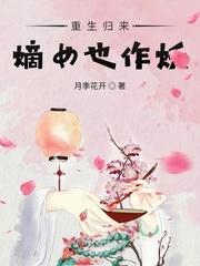 嫡女也作妖 月季花开