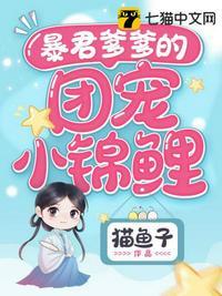 暴君爹爹的团宠小锦鲤公主漫画全文