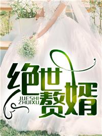 至尊神婿叶昊郑漫儿1361章