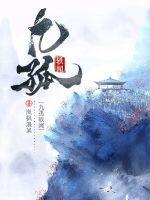 孤九缘作品集