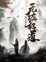 无极道组织