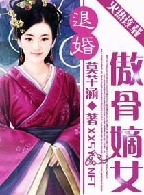 退婚之傲骨嫡女全文免费阅读