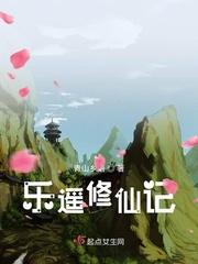 乐遥修仙记 百度