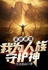 全球返祖我为人族守护神txt全文免费