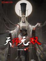 天师无双女主是谁