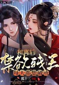 和离后禁欲残王每天都想破戒完整版