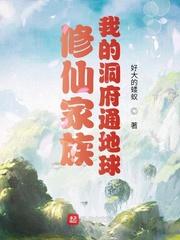 家族修仙发现紫府洞府