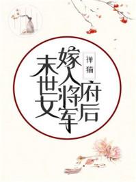 末世女嫁入将军府后123言情