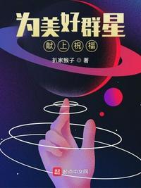 为美好群星献上祝福64章笔趣阁